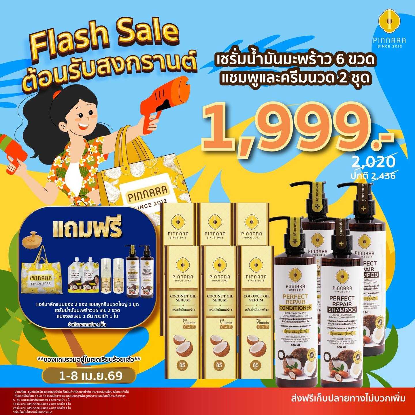 แชมพู 2 + ครีมนวดผม 2 + เซรั่มน้ำมันมะพร้าว 6