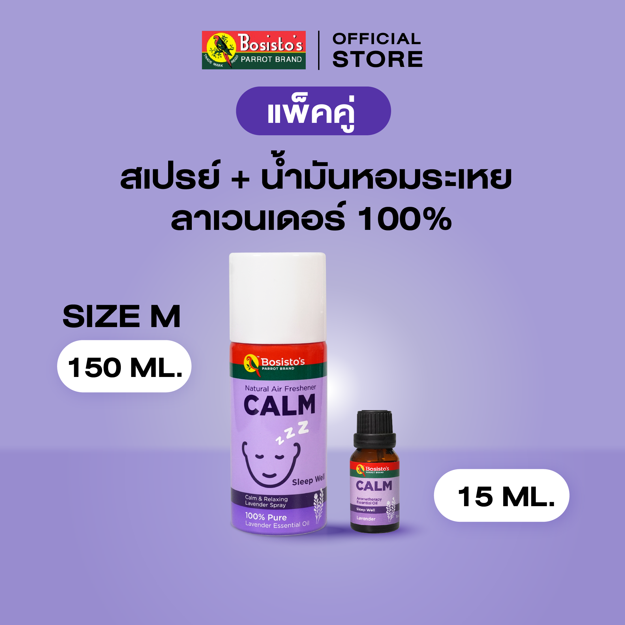Bosisto ตรานกแก้ว แพ็คคู่ น้ำมันหอมระเหยลาเวนเดอร์ 100% สเปรย์ 150ml. + น้ำมัน 15ml.