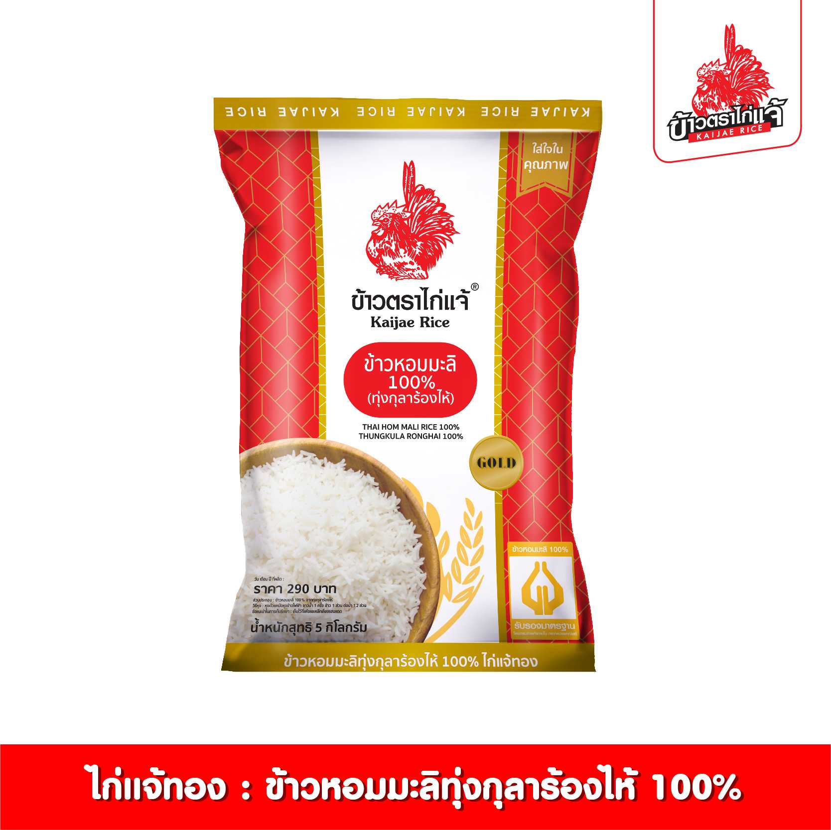 ข้าวตราไก่แจ้ ข้าวหอมมะลิทุ่งกุลาร้องไห้ 100% ขนาด 5 กิโลกรัม