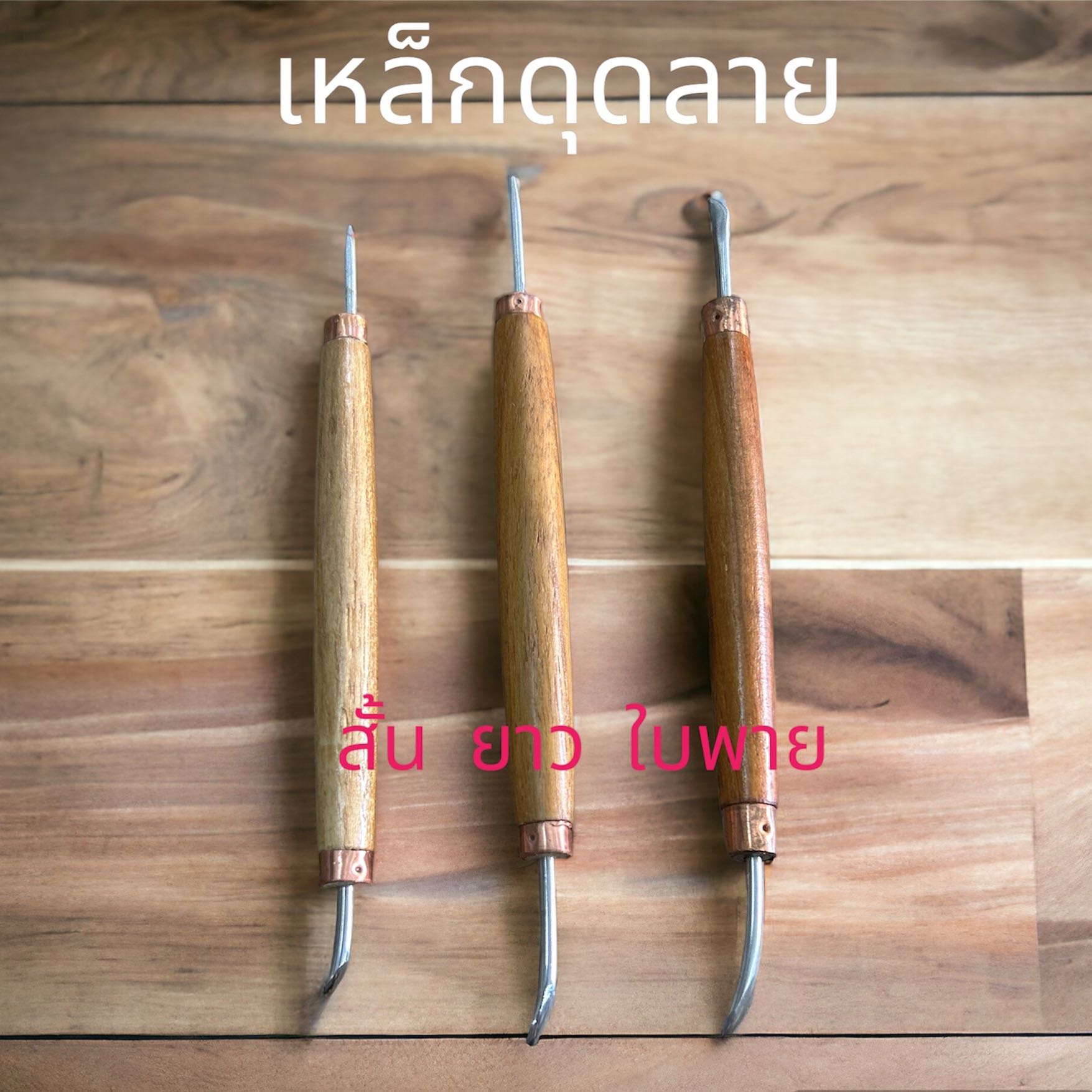 เหล็กดุดลายหนัง สั้น ยาว ใบพาย