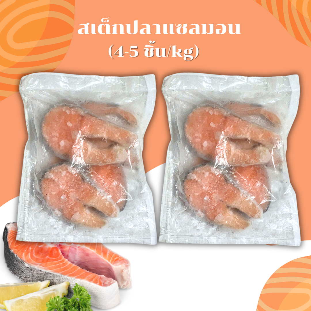 (4-5ชิ้น/kg) สเต็กปลาแซลมอน 1kg/p x 10p/กล่อง (ส่ง 100+ 250 บาท)(ส่ง 20+ 253 บาท)(ส่ง 10+ 255 บาท)