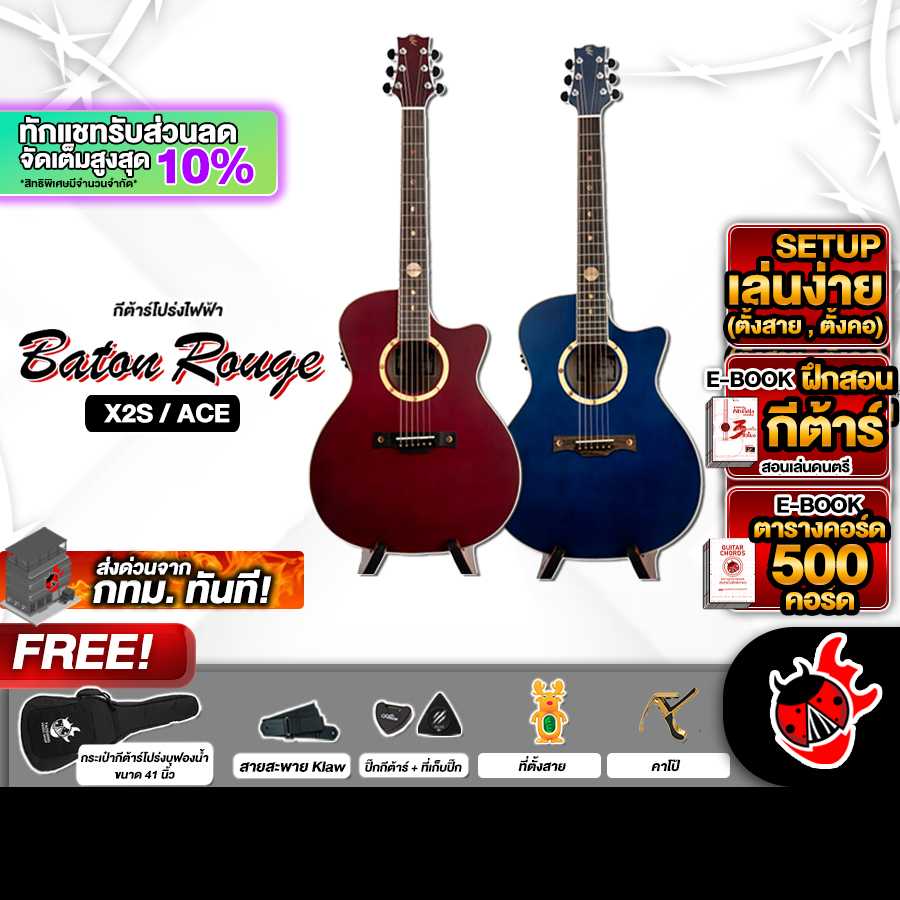 กีต้าร์โปร่งไฟฟ้า Baton Rouge X2S ACE [ฟรีของแถมครบชุด] [แท้100%] [ผ่อน0%] [ส่งฟรี] เต่าแดง
