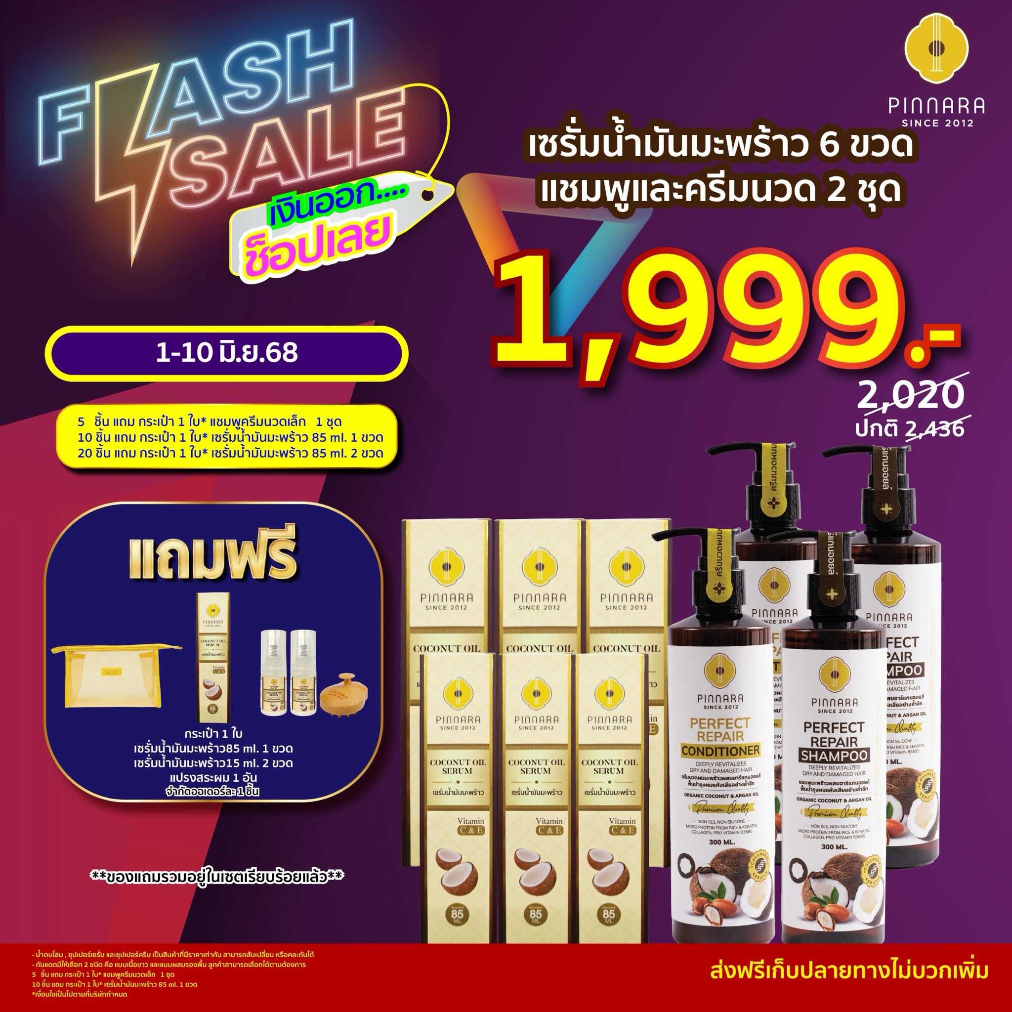 แชมพู 2 + ครีมนวดผม 2 + เซรั่มน้ำมันมะพร้าว 6