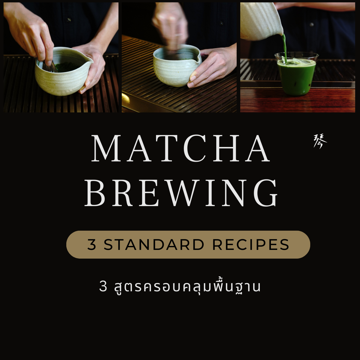 [June 4 (Thu) 15.00-17.00] Matcha Brewing class