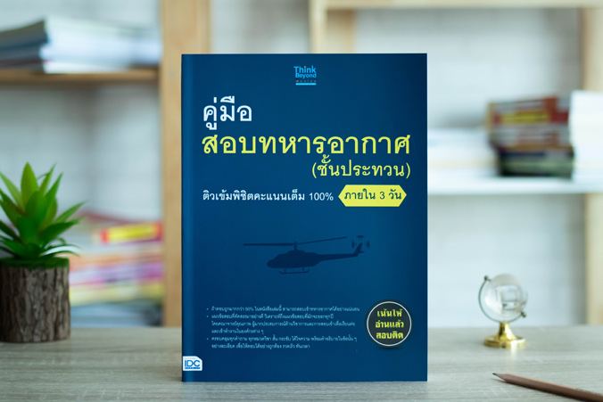 หนังสือ คู่มือสอบทหารอากาศ (ชั้นประทวน) ติวเข้มพิชิตคะแนนเต็ม 100% ภายใน 3 วัน