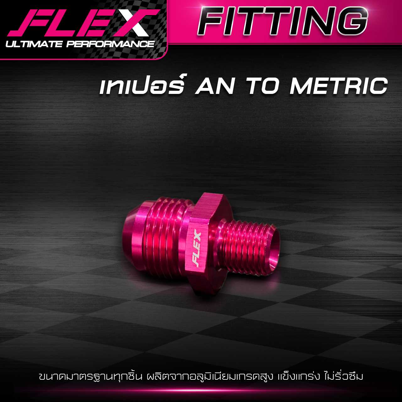 เทเปอร์ AN TO METRIC หัวฟิตติ้ง FLEX AN3-AN6