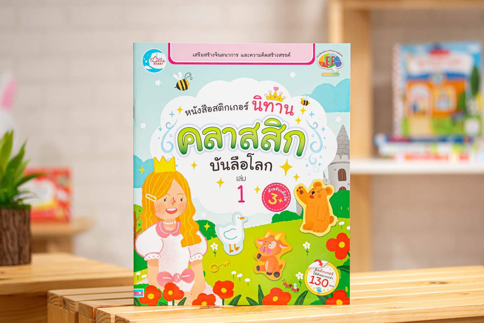 หนังสือ สติกเกอร์ นิทานคลาสสิกบันลือโลก เล่ม 1