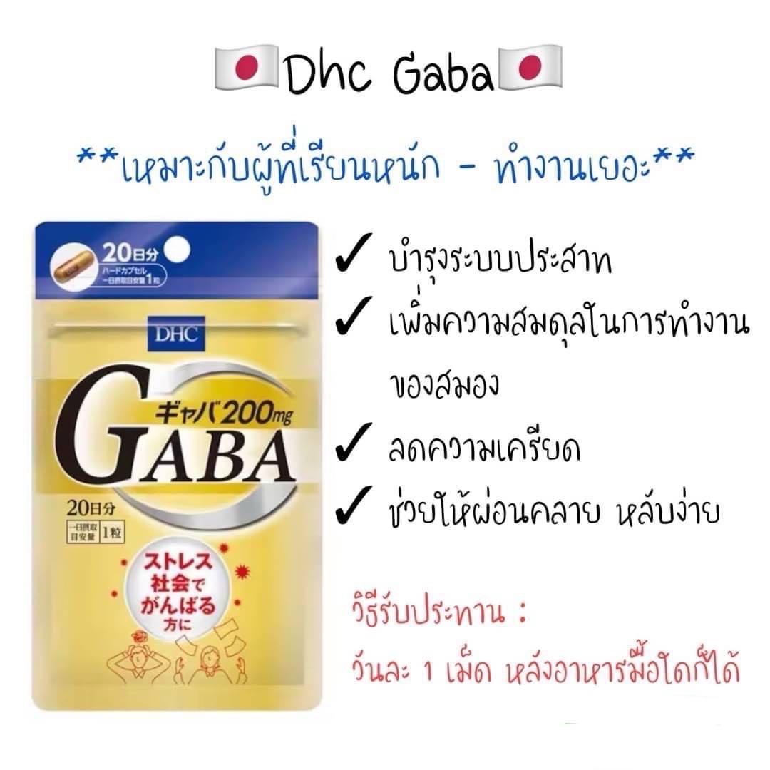 DHC GABA 20 วัน จำนวน 20 เม็ด