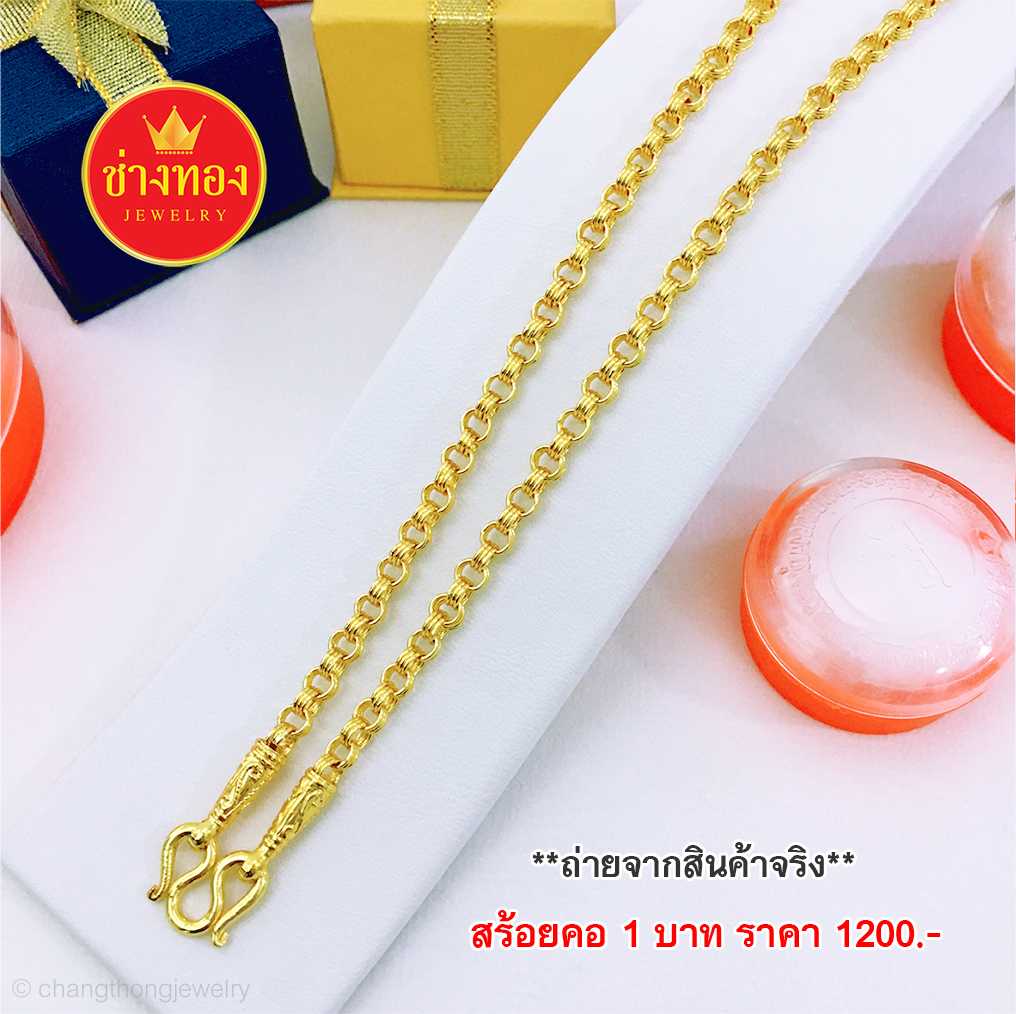 สร้อยคอลาย3ห่วง หนัก1บ. ทองคุณภาพดี ทองโคลนนิ่ง ทองไมครอน ทองชุบ ทองปลอม