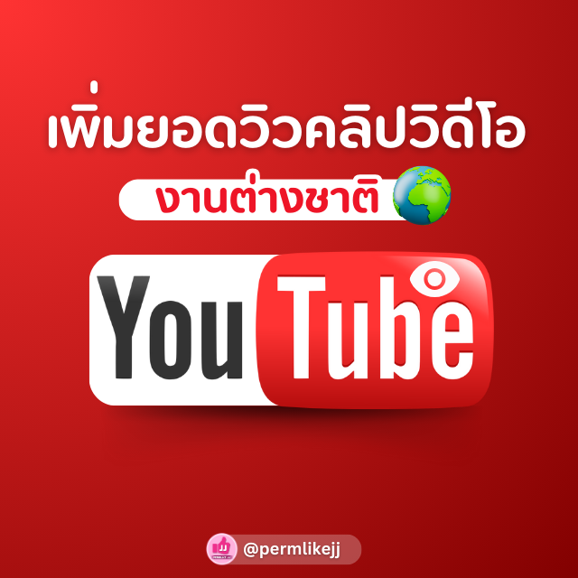 รับเพิ่มยอดวิวคลิปYoutube (ต่างชาติ)