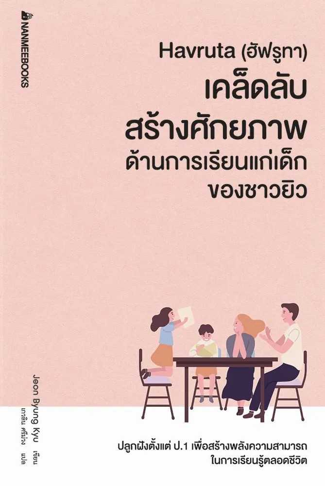 หนังสือเรื่อง Havruta(ฮัฟรูทา)เคล็ดลับสร้างศักยภาพ ด้านการเรียนแก่เด็กของชาวยิว : Jeon : นานมีบุ๊คส์