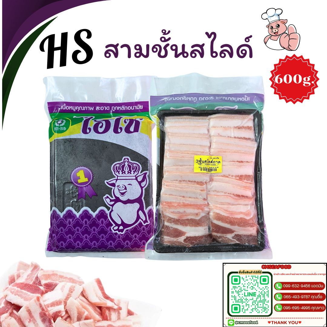 (HS 600g) สามชั้นสไลด์ 600g/p x 10p/กล่อง (ส่ง 10+ 143 บาท) (ส่ง 20+ 142 บาท)