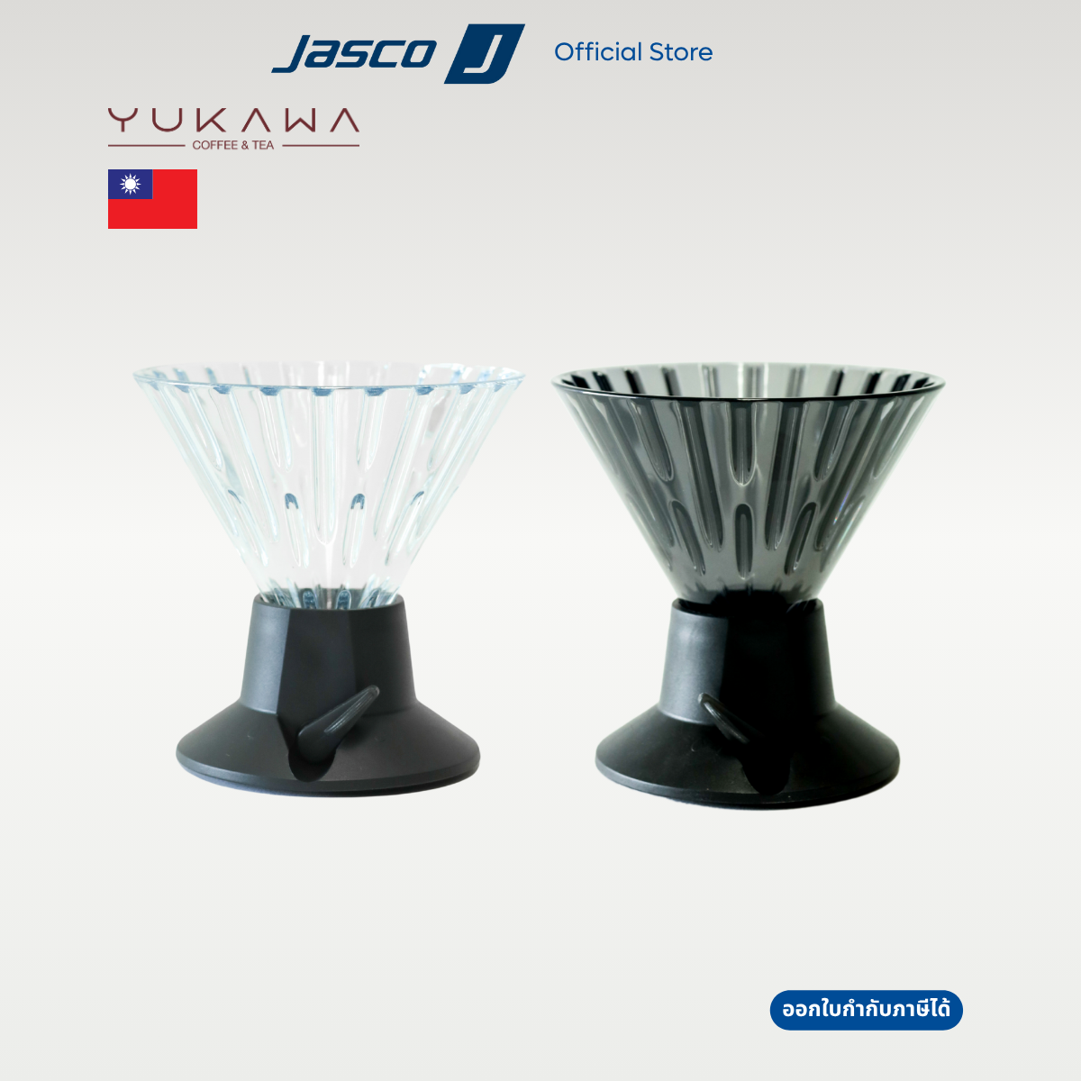YUKAWA ดริปเปอร์สำหรับการชงแบบดริปและแช่ Pour over & Immersion Dripper J collection