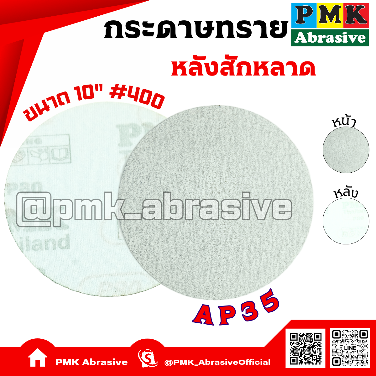 กระดาษทรายกลมหลังสักหลาด 10 นิ้ว AP35 เบอร์ 400( Velcro Backing Abrasive AP35 250mm )