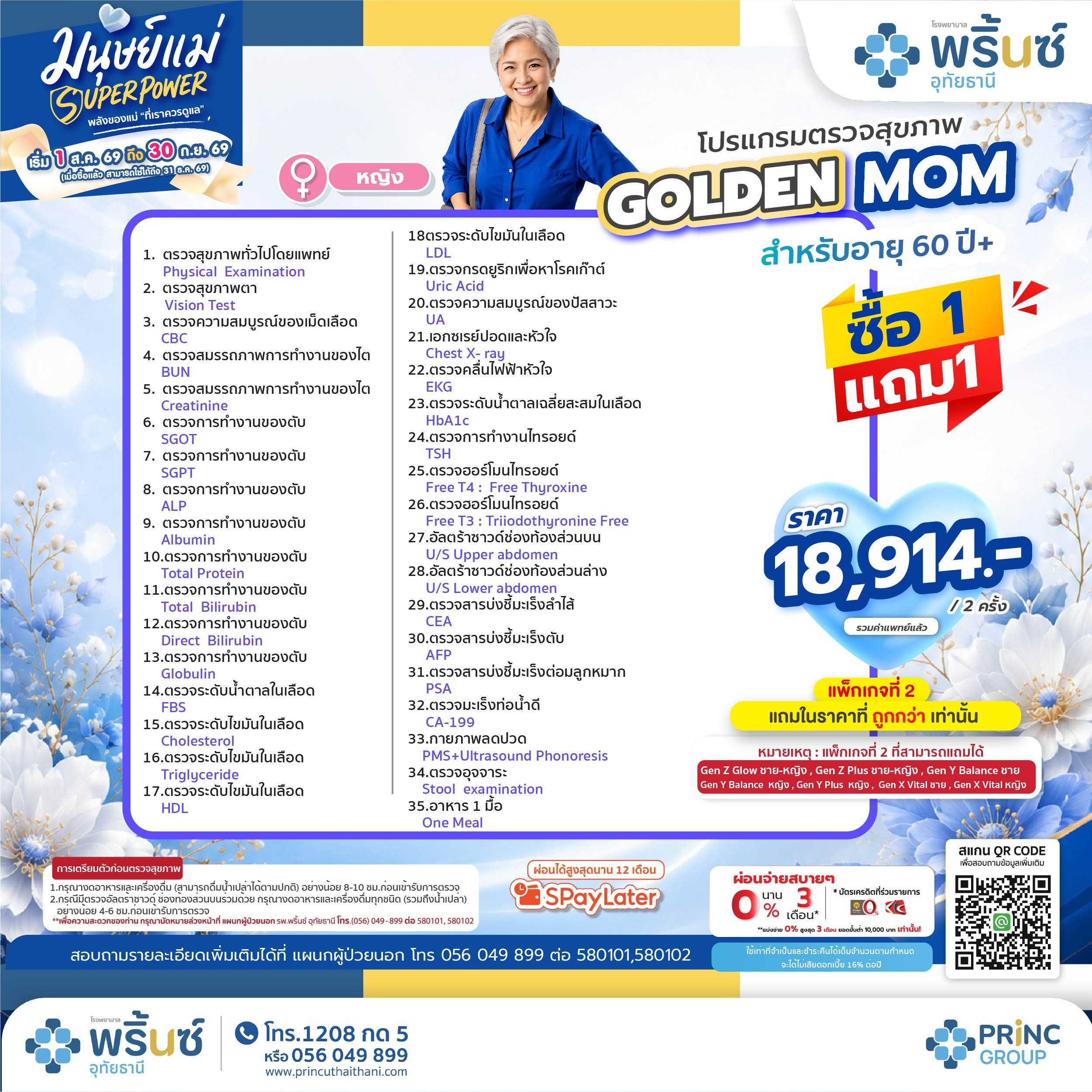 มนุษย์แม่ SUPER POWER โปรแกรมตรวจสุขภาพ GOLDEN MOM อายุ 60 ปี ขึ้นไป ราคา 18,914 บาท ซื้อ 1 แถม 1