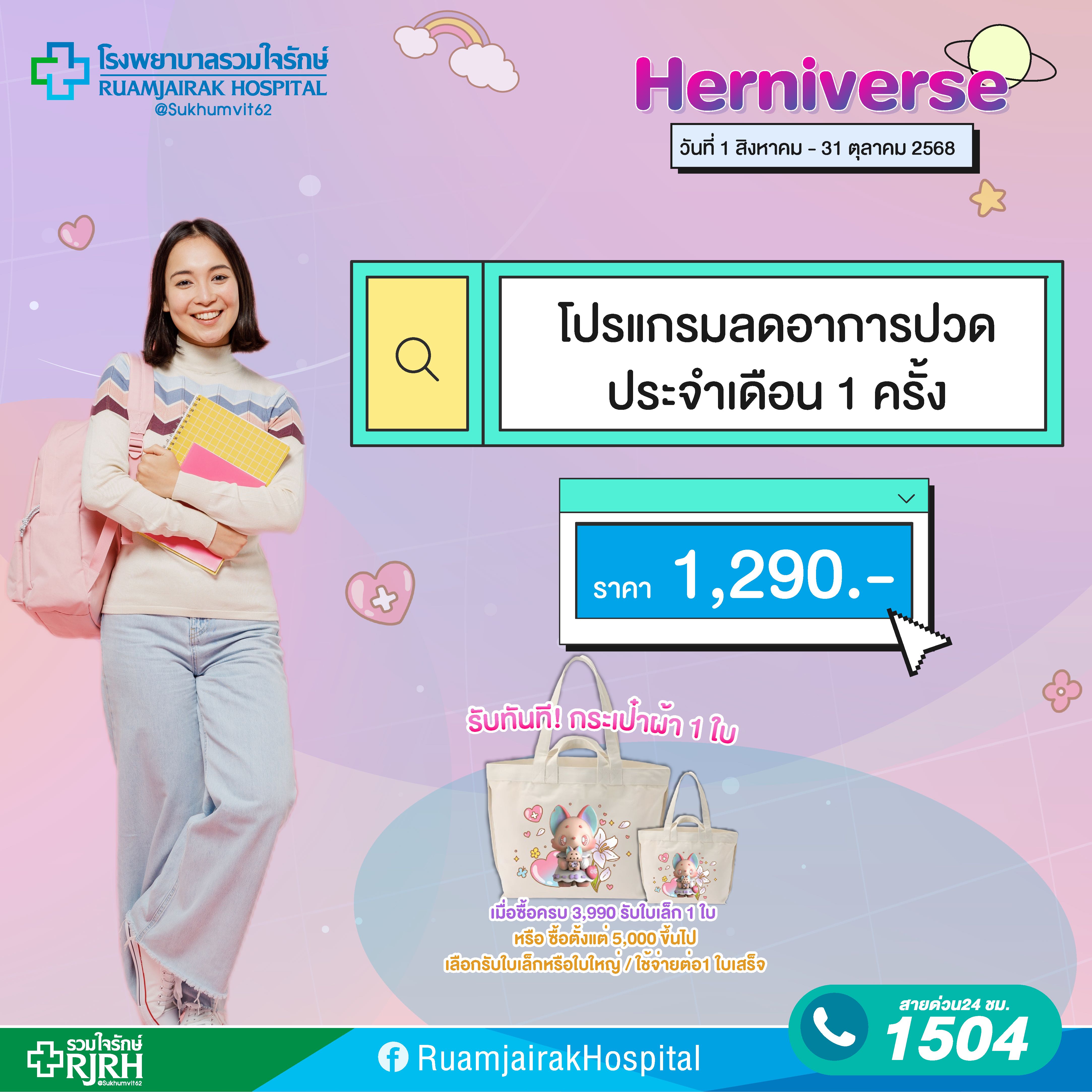 โปรแกรมลดอาการปวดประจำเดือน 1 ครั้ง