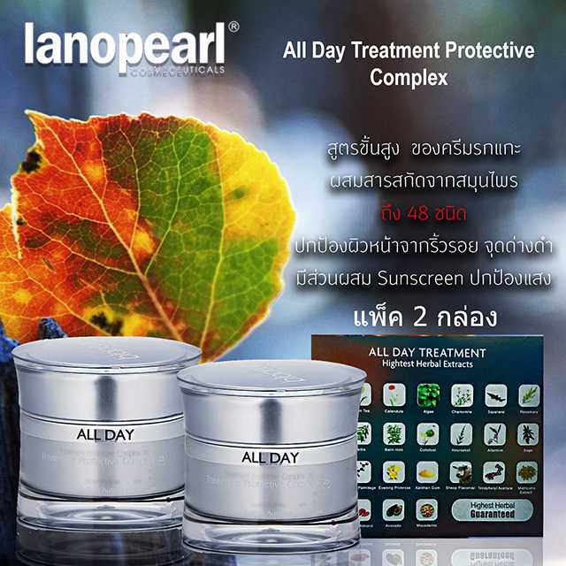 Lanopearl All Day Treatment Protective Complex 50ml แพคคู่ 2 กระปุก