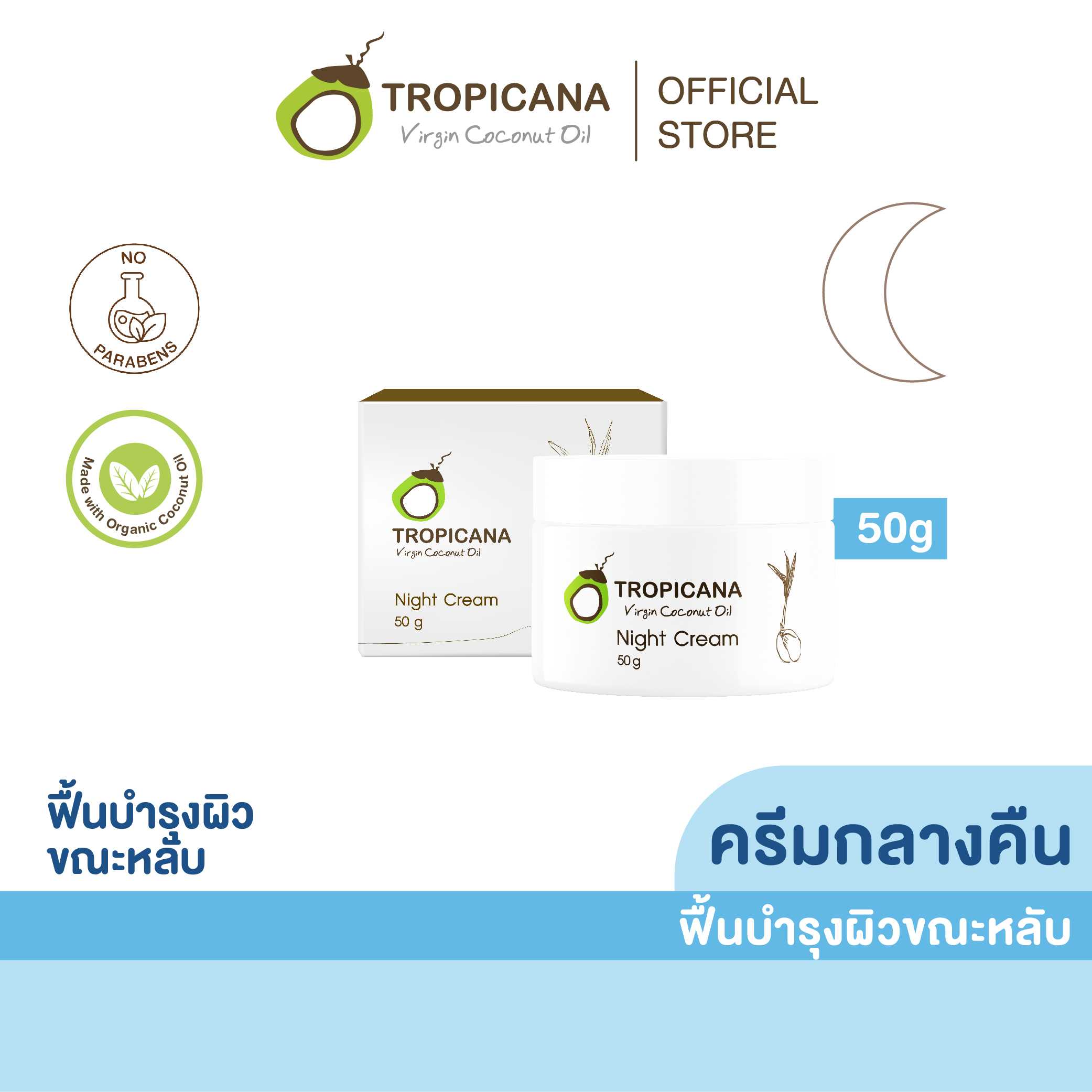 ครีมบำรุงผิวหน้ากลางคืน สูตรยกกระชับผิวหน้า ขนาด 50 G