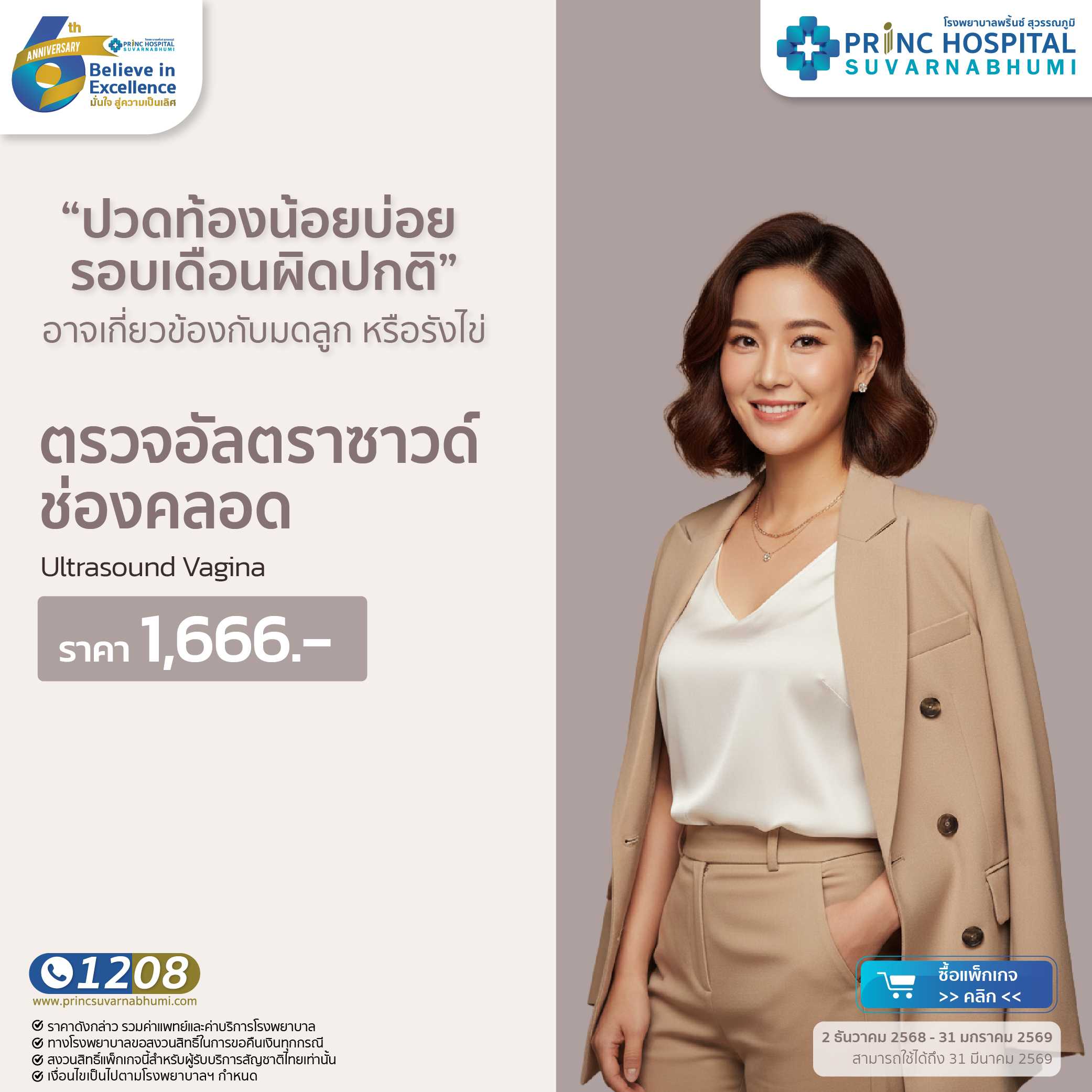 ตรวจอัลตราซาวด์ช่องคลอด (Ultrasound Vagina) [Anniversary 6 th]