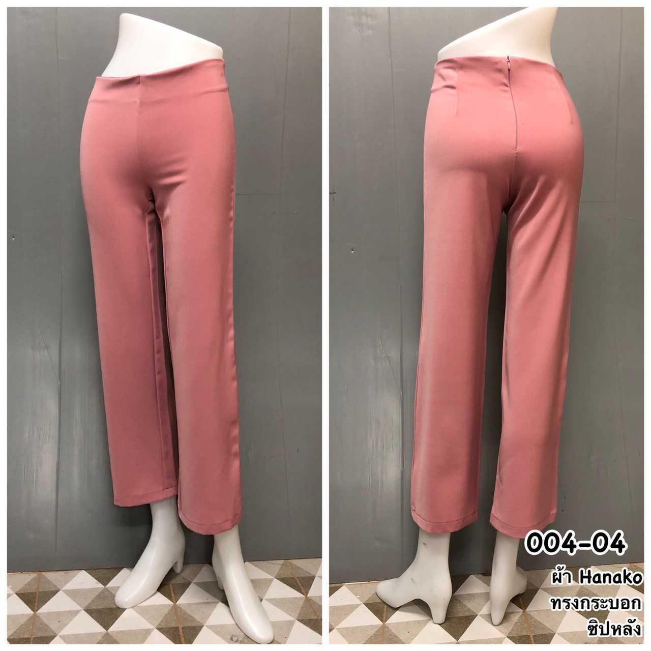004-04 กางเกงขากระบอกผ้าฮานาโกะ สีชมพู