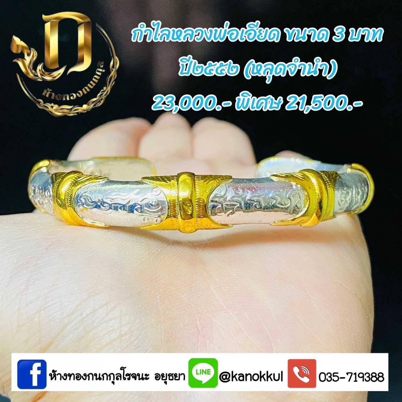 กำไลหลวงพ่อเอียด3บาทปี52