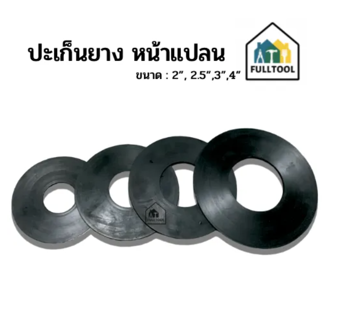 ปะเก็นยาง หน้าแปลน ขนาด 2 นิ้ว - 4 นิ้ว สำหรับใส่ปั๊มน้ำหน้าแปลน อย่างดี