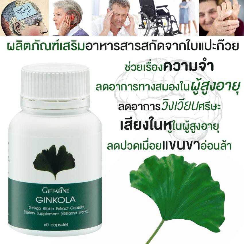 จิงโกลา กิฟฟารีน สารสกัดจากใบแปะก๊วย ลดอาการทางสมอง ความจำเสื่อม