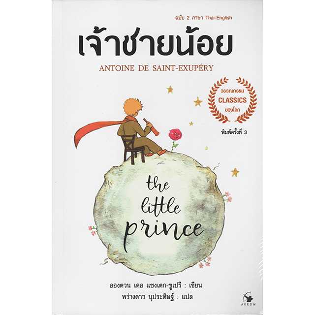 เจ้าชายน้อย ฉบับ 2 ภาษา Thai-English