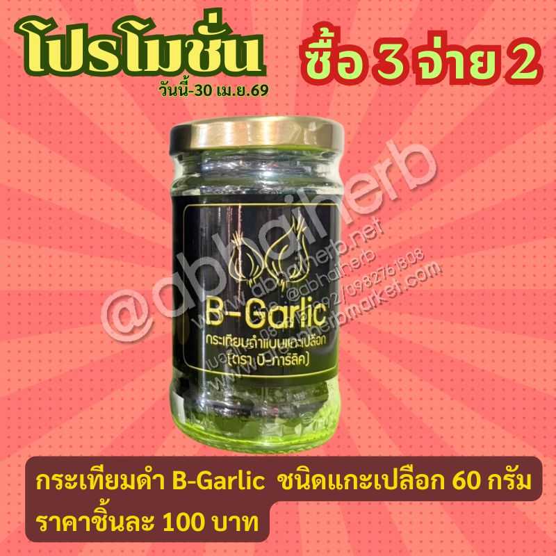 โปรโมชั่น ซื้อ3 จ่าย2 กระเทียมดำ B-Garlic กล่อง 60กรัม