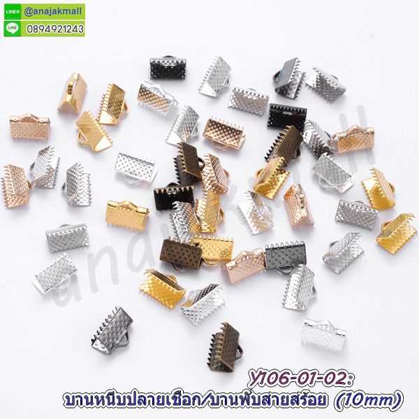 Y106 บานหนีบปลายเชือก 10mm แพ็ค 10 อัน บานหนีบสายสร้อยคอ อะไหล่ทำสร้อย พร้อมส่งในไทย