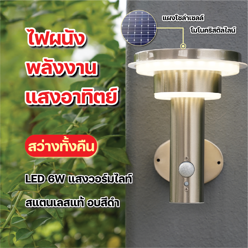 โคมไฟติดผนังโซล่าเซลล์ ใช้พลังงานแสงอาทิตย์ LED  6W แสงสีวอร์มไลท์ เปิด-ปิด อัตโนมัติ