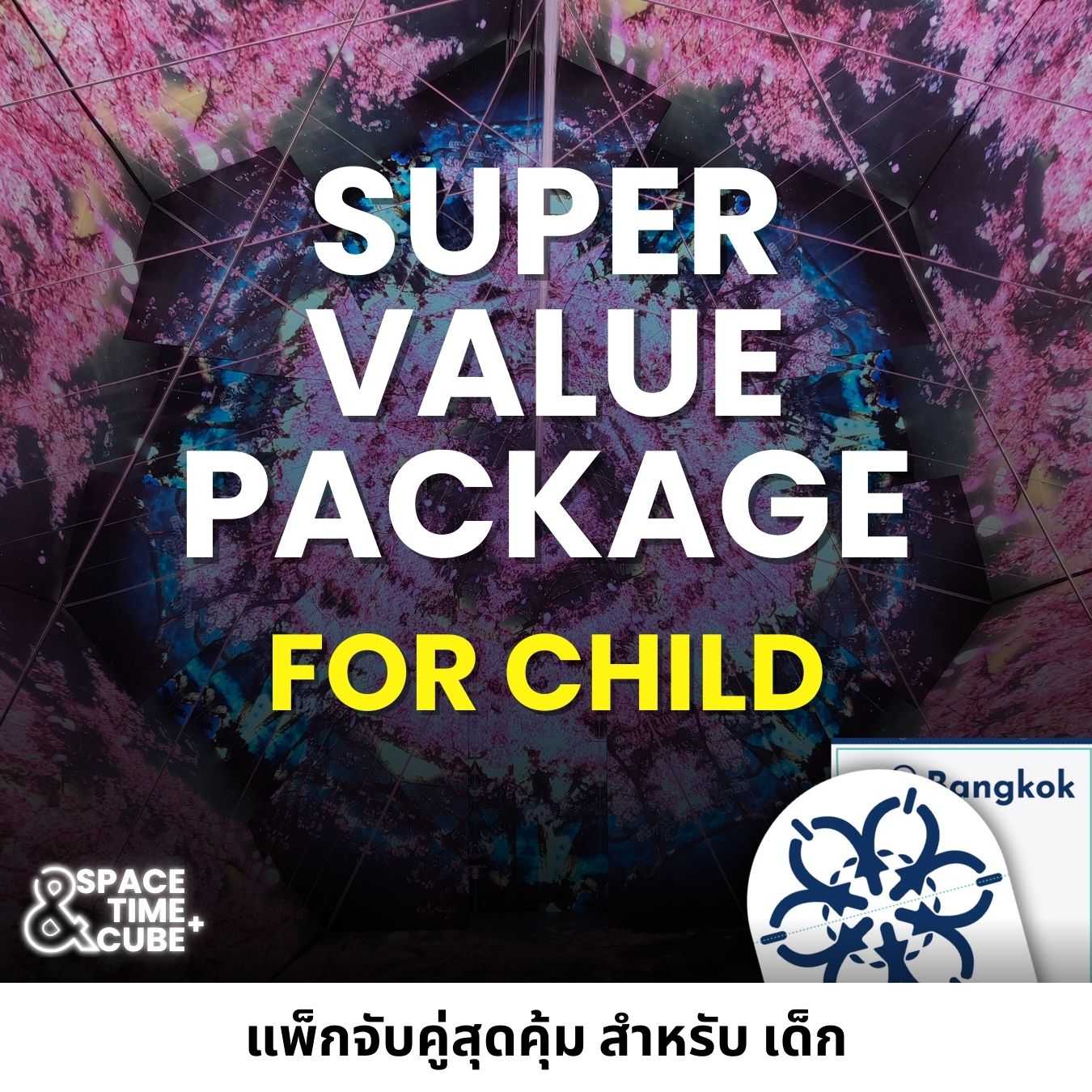แพ็คจับคู่สุดคุ้ม สำหรับเด็ก