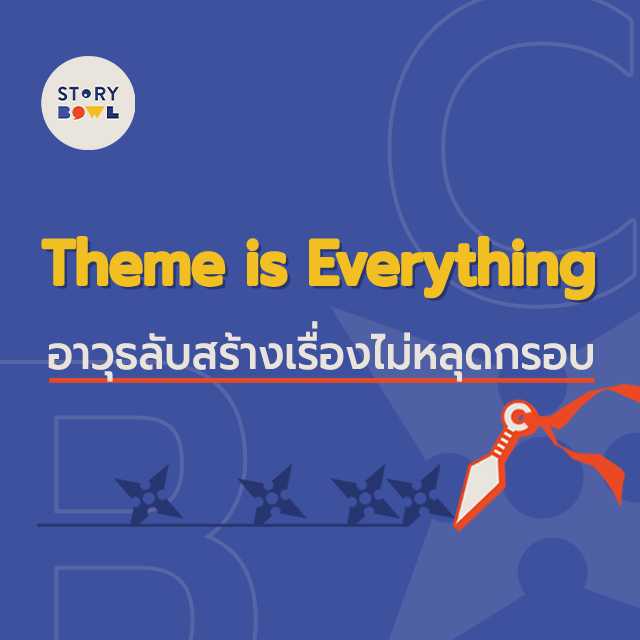 [VDO Course] Theme is Everything ความลับของ Story อยู่ที่แก่นเรื่อง