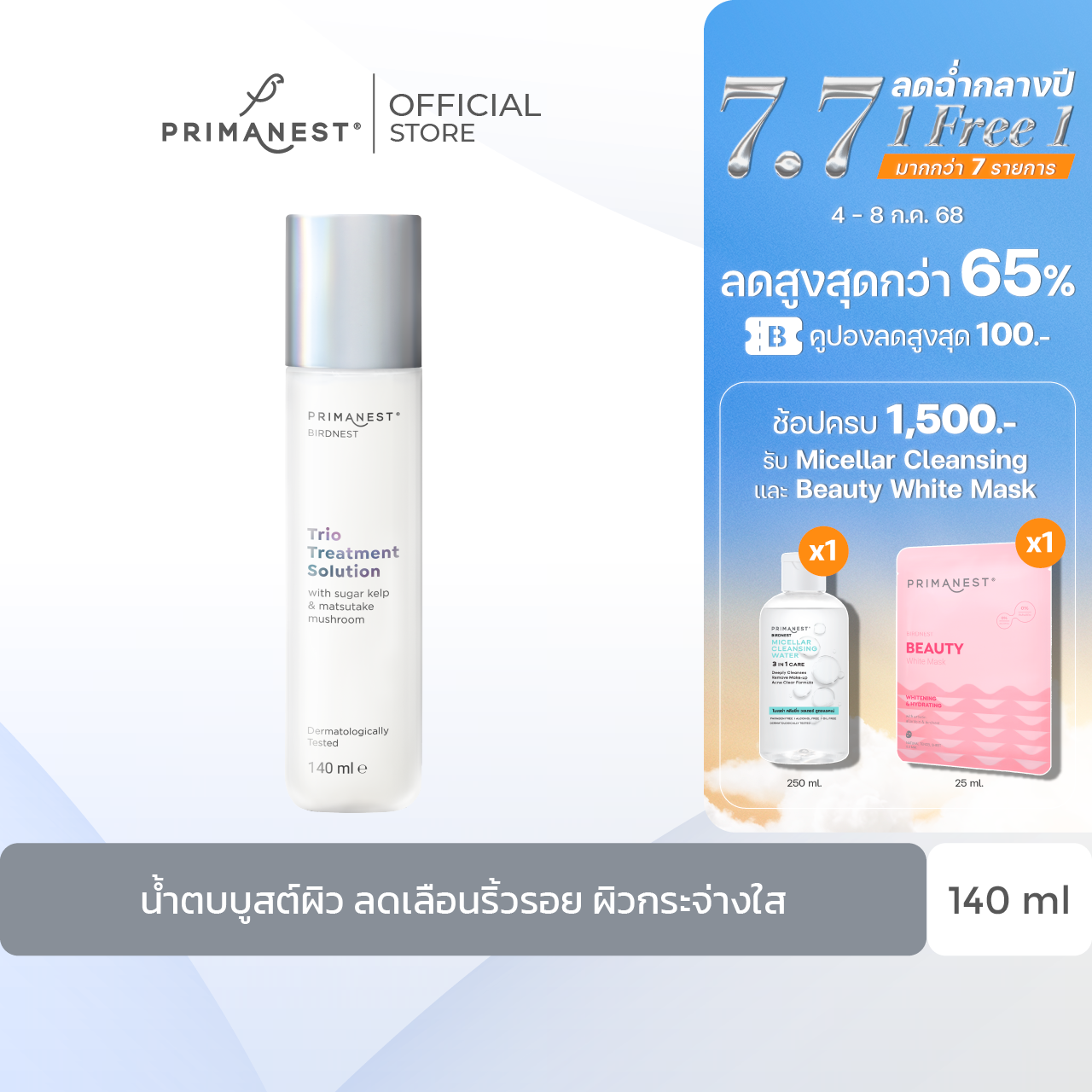 PrimaNest Birdnest Trio Treatment Solution 140 ml.
