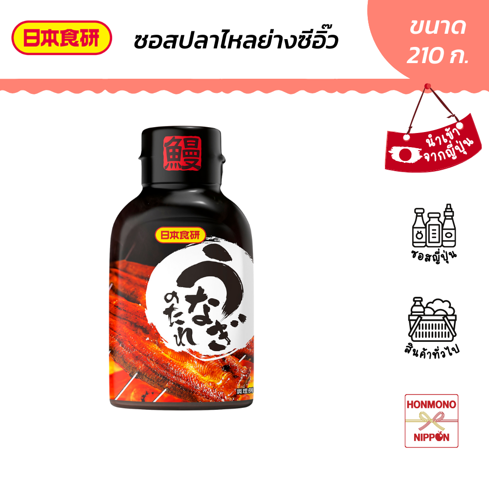 นิฮอน โชคเคน ซอสปลาไหลย่างซีอิ๊ว ขนาด 210 ก. - Nihon Shokken Grilled Unagi Sauce (DI-NHS-0175)