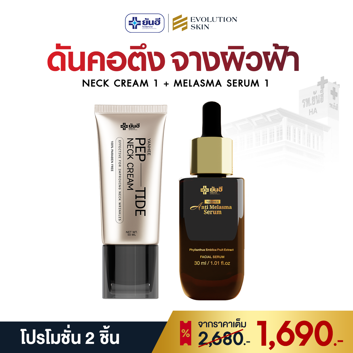 YANHEE Peptide Neck Cream + Anti Melasma Serum (ส่งฟรี)