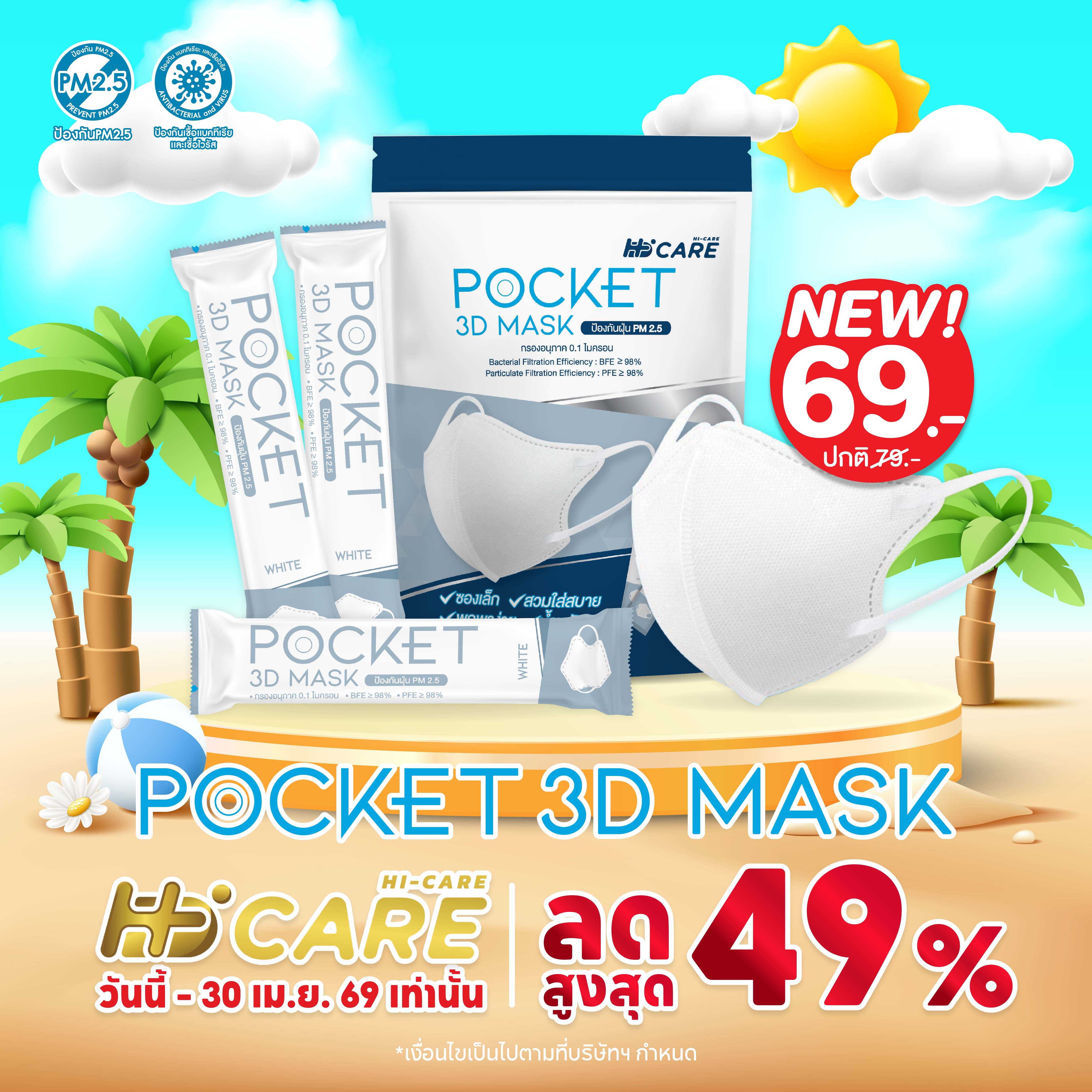 Hi-Care หน้ากากอนามัย 3D Pocket Mask กรองเชื้อโรค ป้องกันฝุ่นPM 2.5 / สีขาว (แพ็กละ 15 ชิ้น)