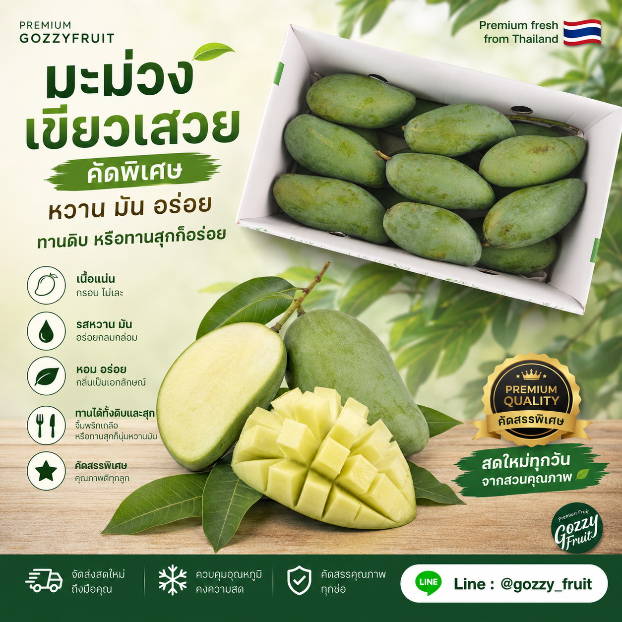 มะม่วงเขียวเสวย คัดพิเศษ ยกลังใหญ่ 5 กก.