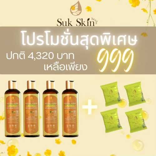 [Suk Skin Herbs] แชมพูสมุนไพร (เเชมพู4+สบู่สุขสกิน 20g 4 ก้อน)  