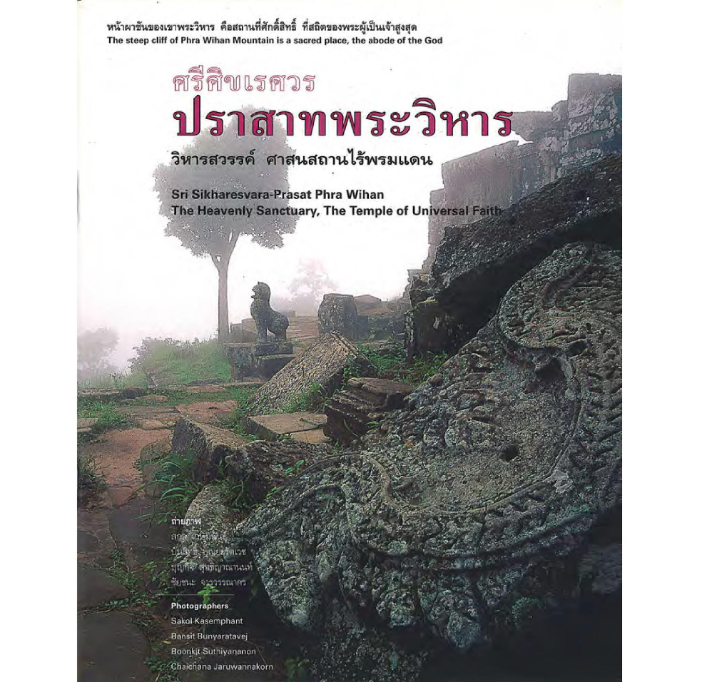 ศรีศิขเรศวร ปราสาทพระวิหาร วิหารสวรรค์ #4 (หนังสือคืนจากร้านค้า สภาพปกดำ 40%)