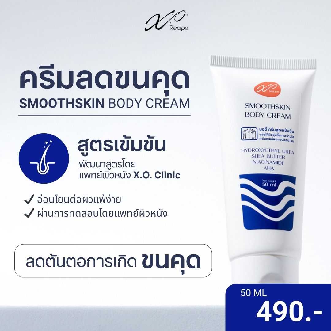 ครีมลดขนคุด X.O. Recipe 50ml | แก้ปัญหาขนคุดโดยเฉพาะ พัฒนาโดยแพทย์ผิวหนัง X.O. Clinic