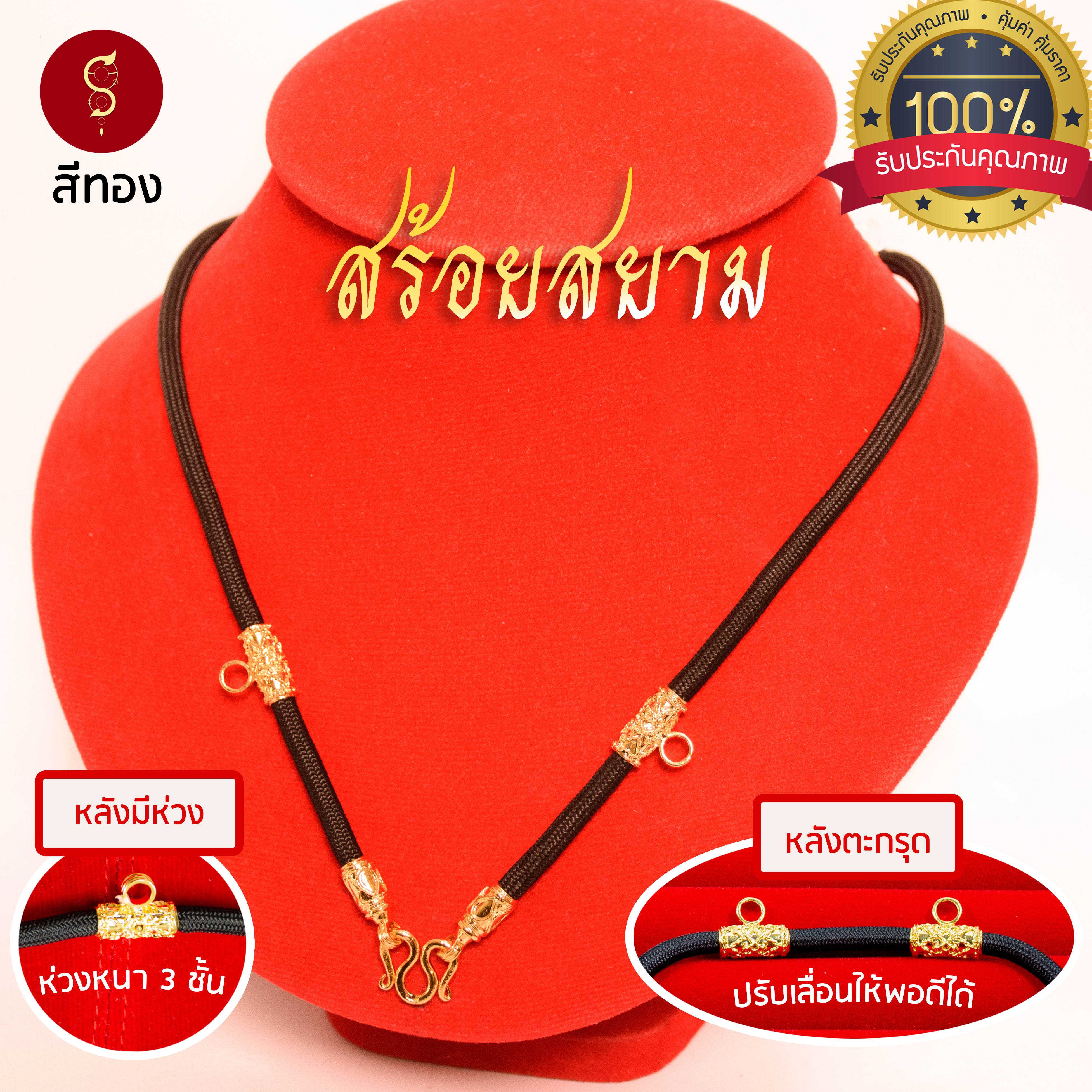 สร้อยเชือก ห้อยพระ หน้า 3 องค์ สีทอง 2 ปล้อง  ( เพิ่มห่วงหลัง หรือ เพิ่มหลังตะกรุดได้ ) / GS07