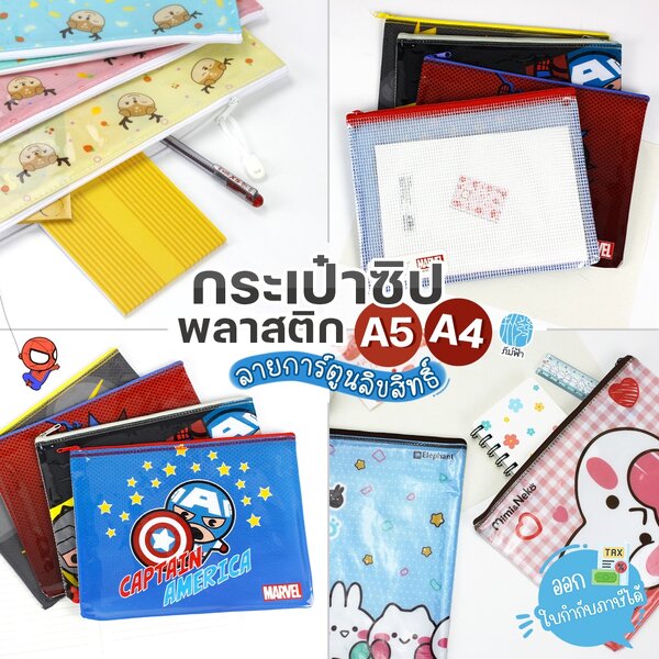 แฟ้มซิป กระเป๋าซิปพลาสติก Elephant ขนาด A5,A4 ลายการ์ตูนลิขสิทธิ์