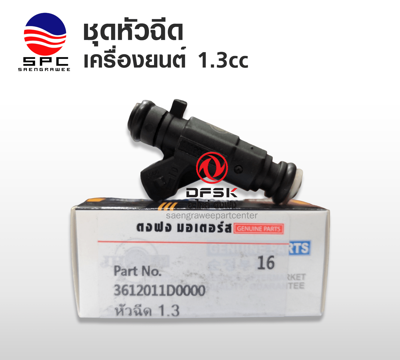 หัวฉีด รุ่นเครื่องยนต์ 1.3 cc