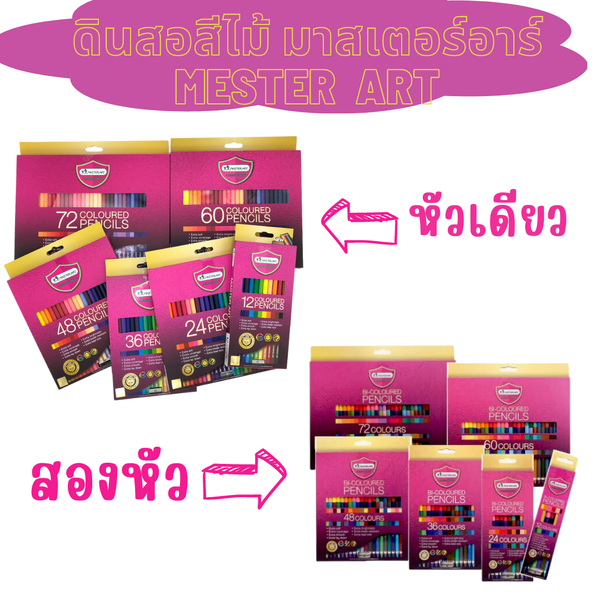 ดินสอสีไม้ มาสเตอร์อาร์ต Master Art รุ่นมาสเตอร์ซีรี่ย์ PREMIUM GRADE