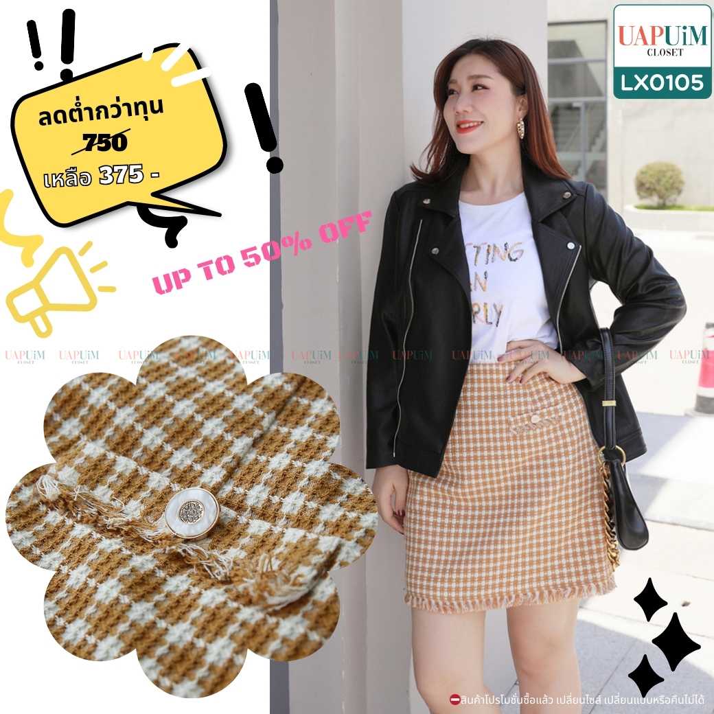 (LX0105) กระโปรง (รอบเอว 34 - 38 นิ้ว)