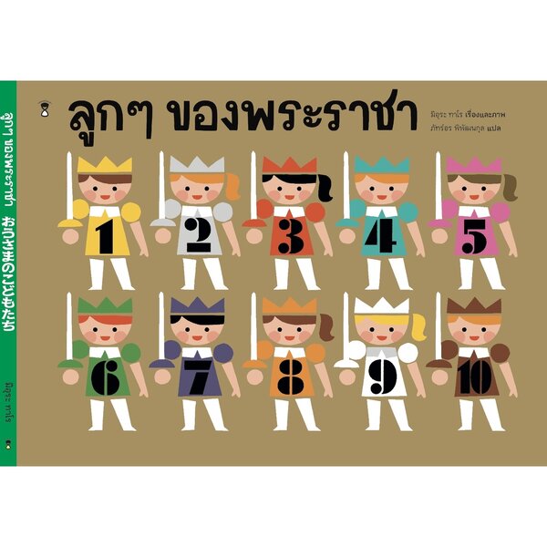 ลูกๆ ของพระราชา (ชุดพระราชาตัวเล็ก)