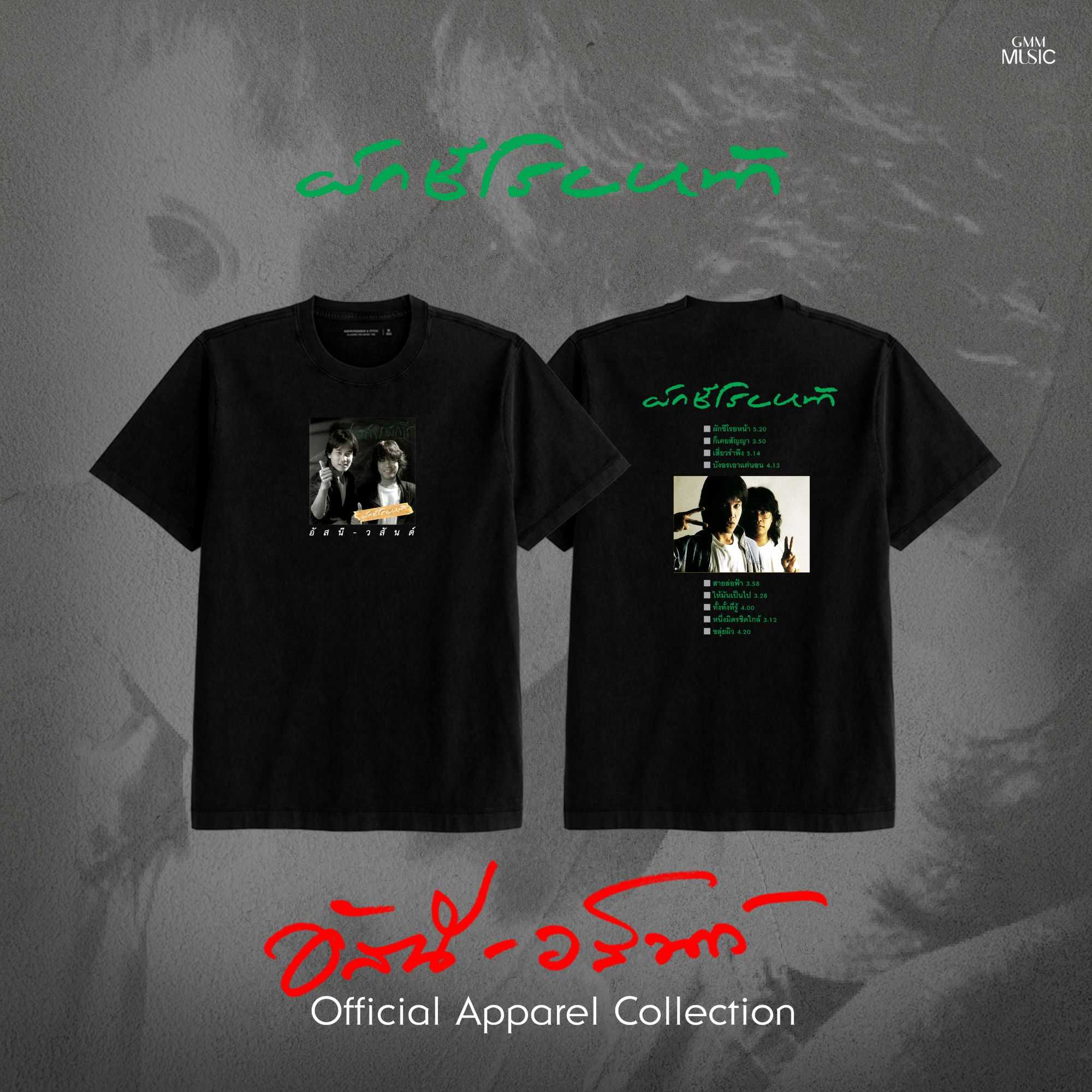 GMM MUSIC : PRE-ORDER T-SHIRT อัสนี-วสันต์ ผักชีโรยหน้า