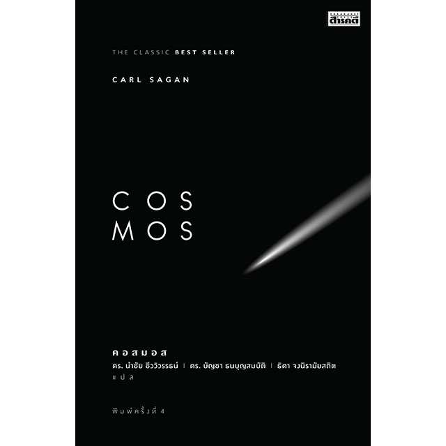 COSMOS / Carl Sagan