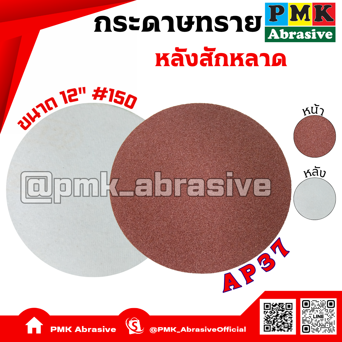 กระดาษทรายกลมหลังสักหลาด 12นิ้ว AP37  เบอร์ 150( Velcro Backing Abrasive AP37 300mm )